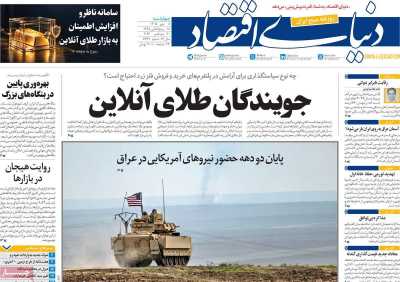 روزنامه دنیای اقتصاد