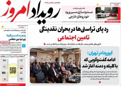 روزنامه رویداد امروز