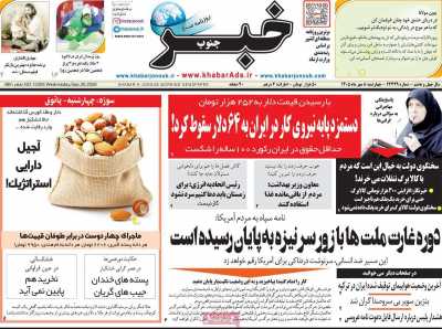 روزنامه خبرجنوب