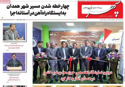 روزنامه سپهر غرب