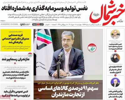 روزنامه خبرشمال