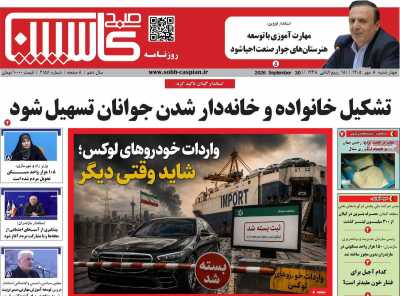 روزنامه صبح کاسپین