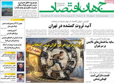 روزنامه جهان اقتصاد