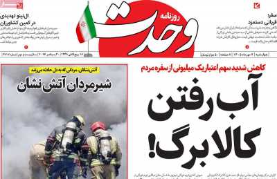 روزنامه وحدت