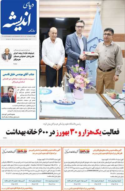 روزنامه دریای اندیشه