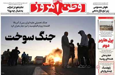 روزنامه وطن امروز
