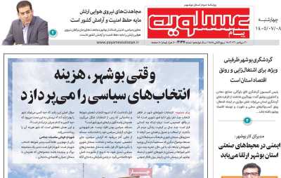 روزنامه پیام عسلویه