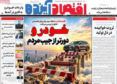 روزنامه اقتصاد آینده