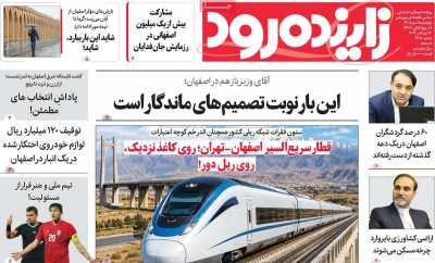 روزنامه زاینده رود