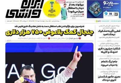روزنامه ایران ورزشی