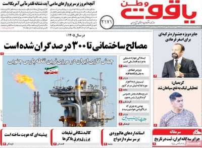 روزنامه یاقوت وطن