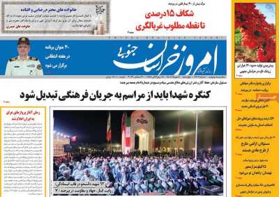 روزنامه امروز خراسان جنوبی