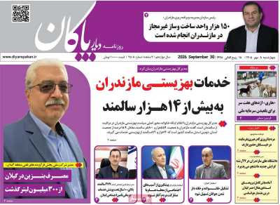 روزنامه دیار پاکان