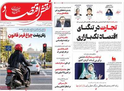 روزنامه نقش اقتصاد