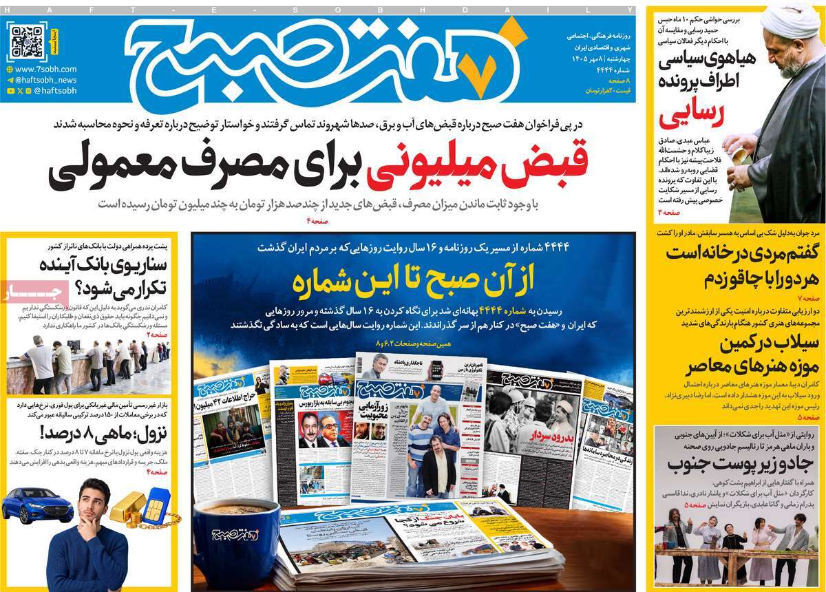 روزنامه هفت صبح