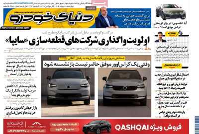 روزنامه دنیای خودرو