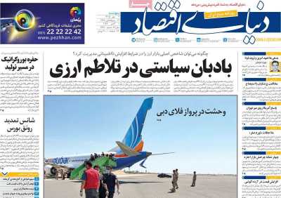 روزنامه دنیای اقتصاد