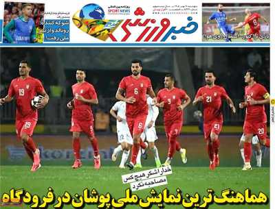 روزنامه خبر ورزشی