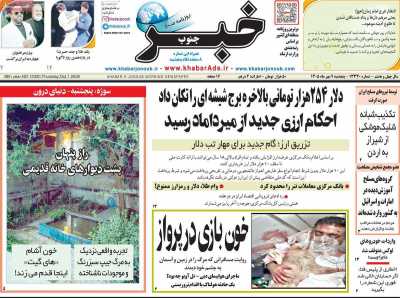 روزنامه خبرجنوب