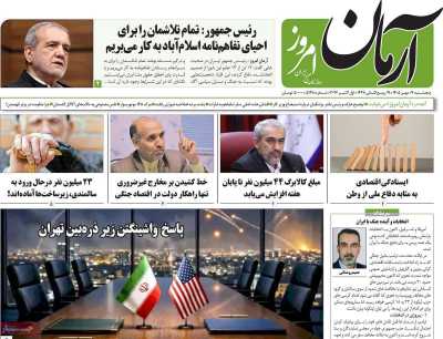 روزنامه آرمان امروز