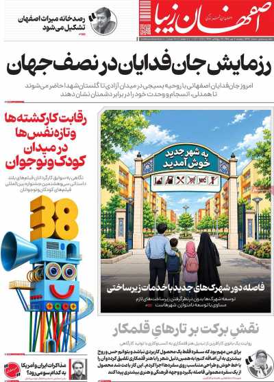 روزنامه اصفهان‌ زیبا
