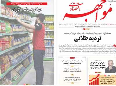 روزنامه مواجهه