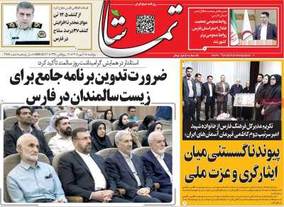 روزنامه تماشا (فارس)