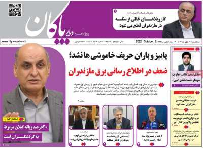 روزنامه دیار پاکان