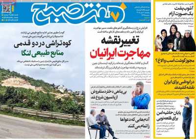 روزنامه هفت صبح