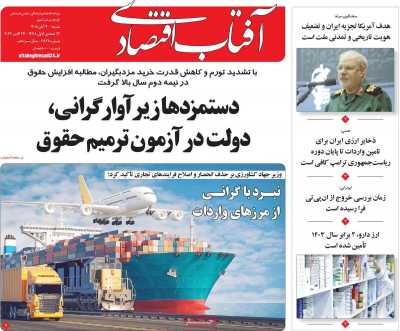 روزنامه آفتاب اقتصادی
