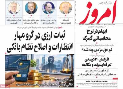 روزنامه امروز