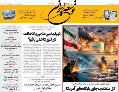 روزنامه توسعه ایرانی