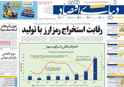 روزنامه دنیای اقتصاد