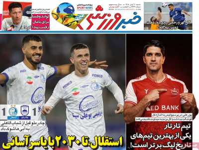 روزنامه خبر ورزشی