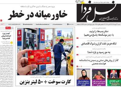 روزنامه نسل فردا