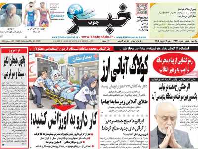 روزنامه خبرجنوب