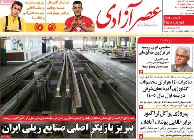 روزنامه عصر آزادی