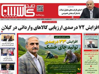 روزنامه صبح کاسپین