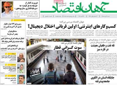 روزنامه جهان اقتصاد