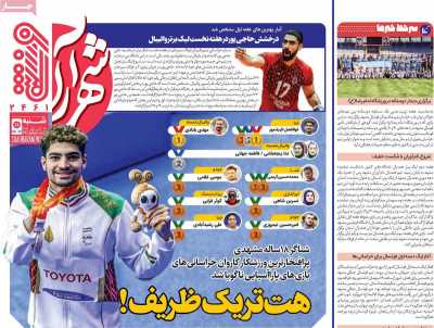 روزنامه شهرآرا ورزشی