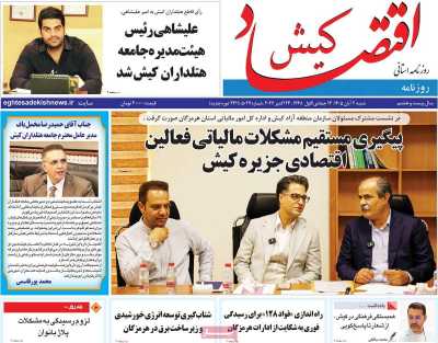 روزنامه اقتصاد کیش