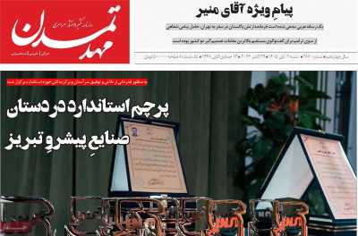 روزنامه مهد تمدن