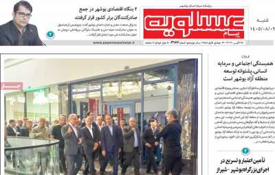 روزنامه پیام عسلویه