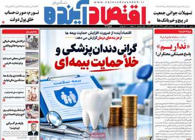 روزنامه اقتصاد آینده