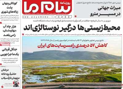روزنامه پیام ما