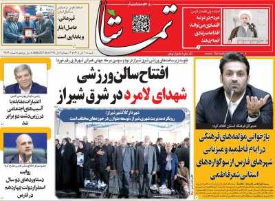 روزنامه تماشا (فارس)