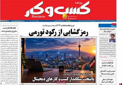 روزنامه کسب و کار