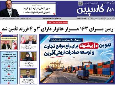 روزنامه دیار کاسپین