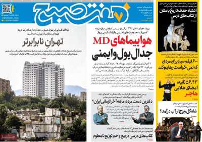 روزنامه هفت صبح