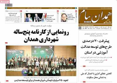 روزنامه همدان پیام